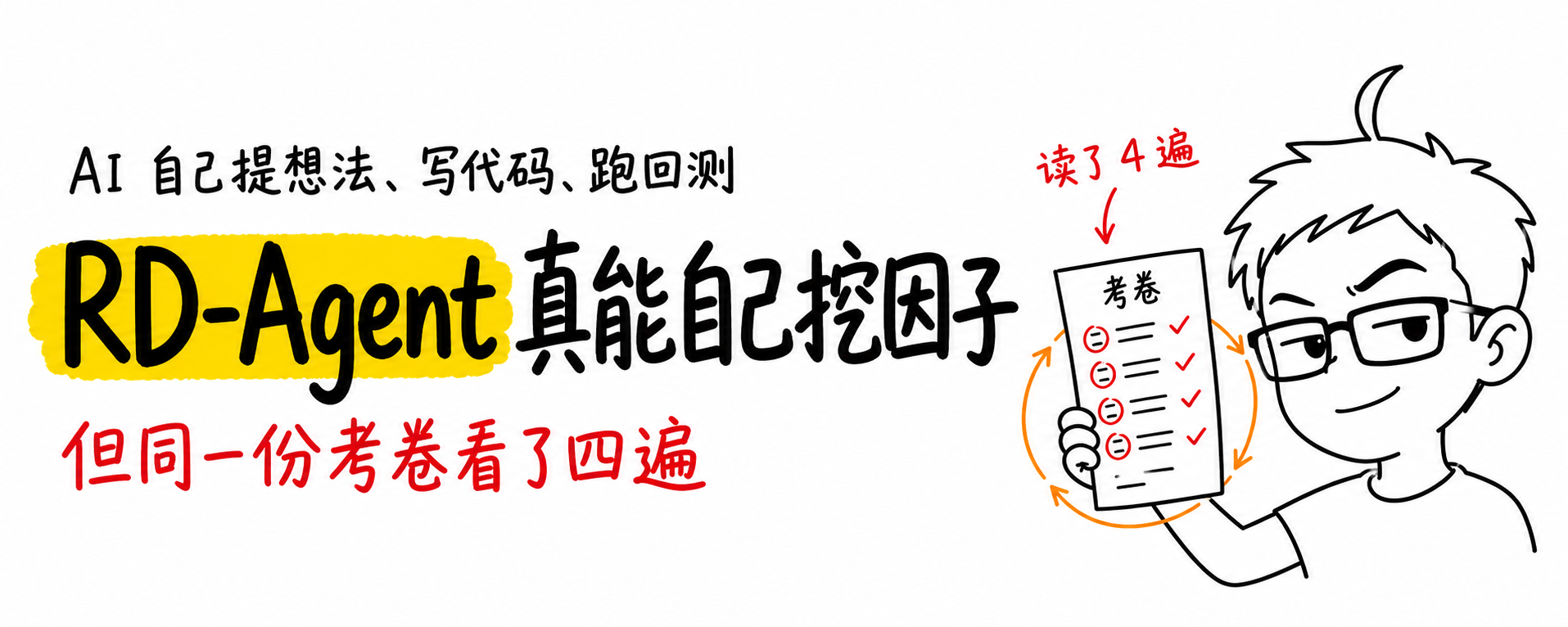 RD-Agent 真能自己挖因子,但同一份考卷看了四遍