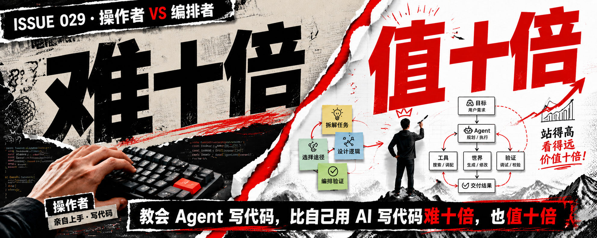封面:操作者 vs 编排者 · 难十倍 / 值十倍
