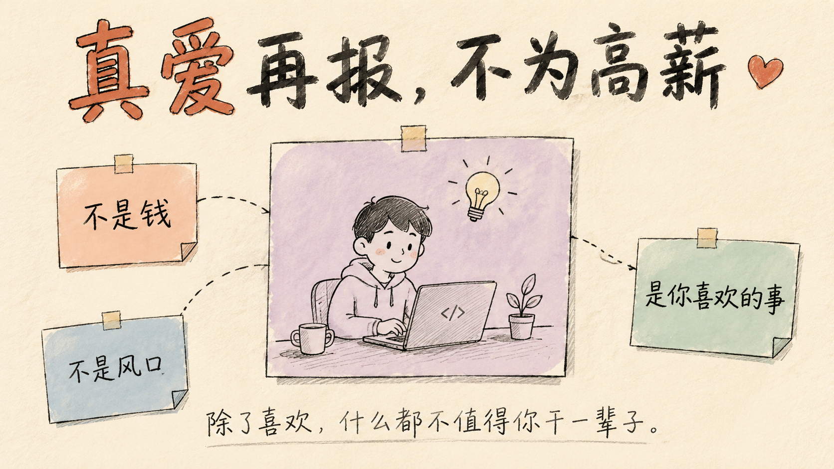 真爱再报，不为高薪