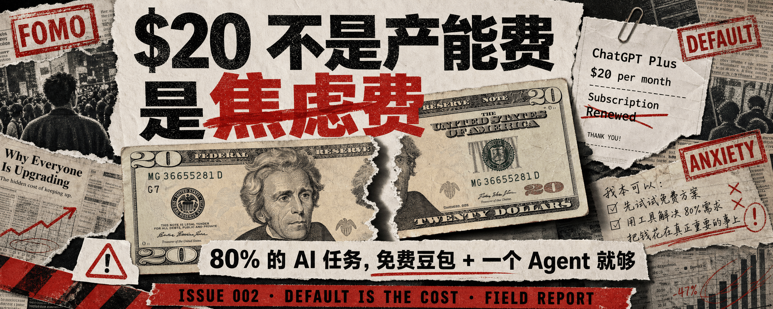 封面：$20 不是产能费，是焦虑费