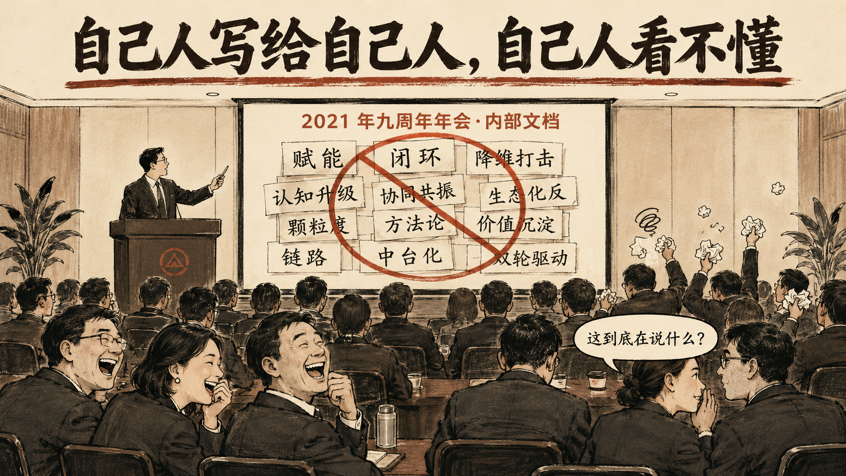 自己人写给自己人的报告，自己人看不懂
