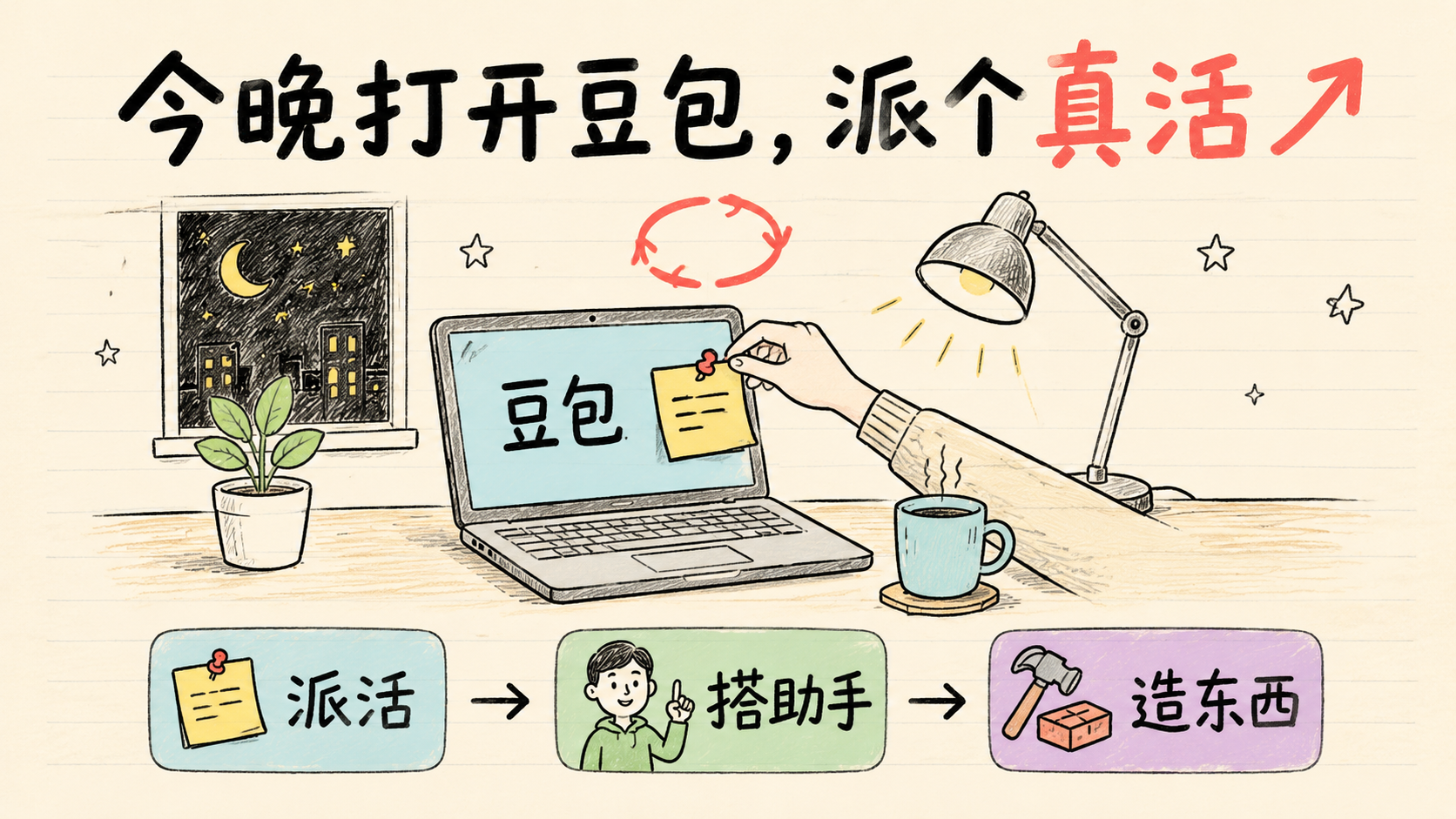 今晚打开豆包，派个真活